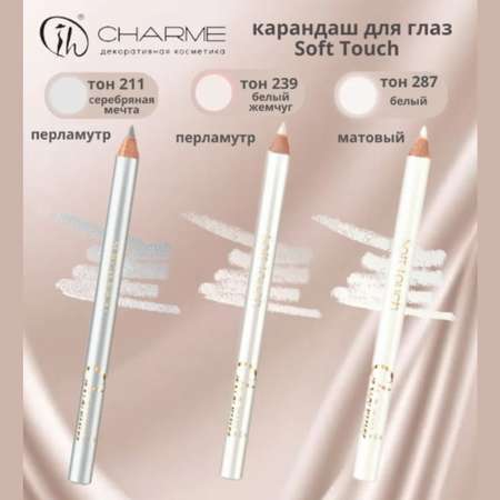 Карандаш для глаз Charme soft touch тон 239 белый жемчуг