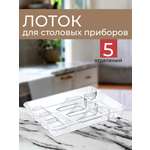 Лоток для столовых приборов TURAN Mini