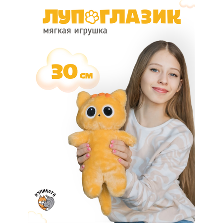 Мягкая игрушка КупиКота 30 см