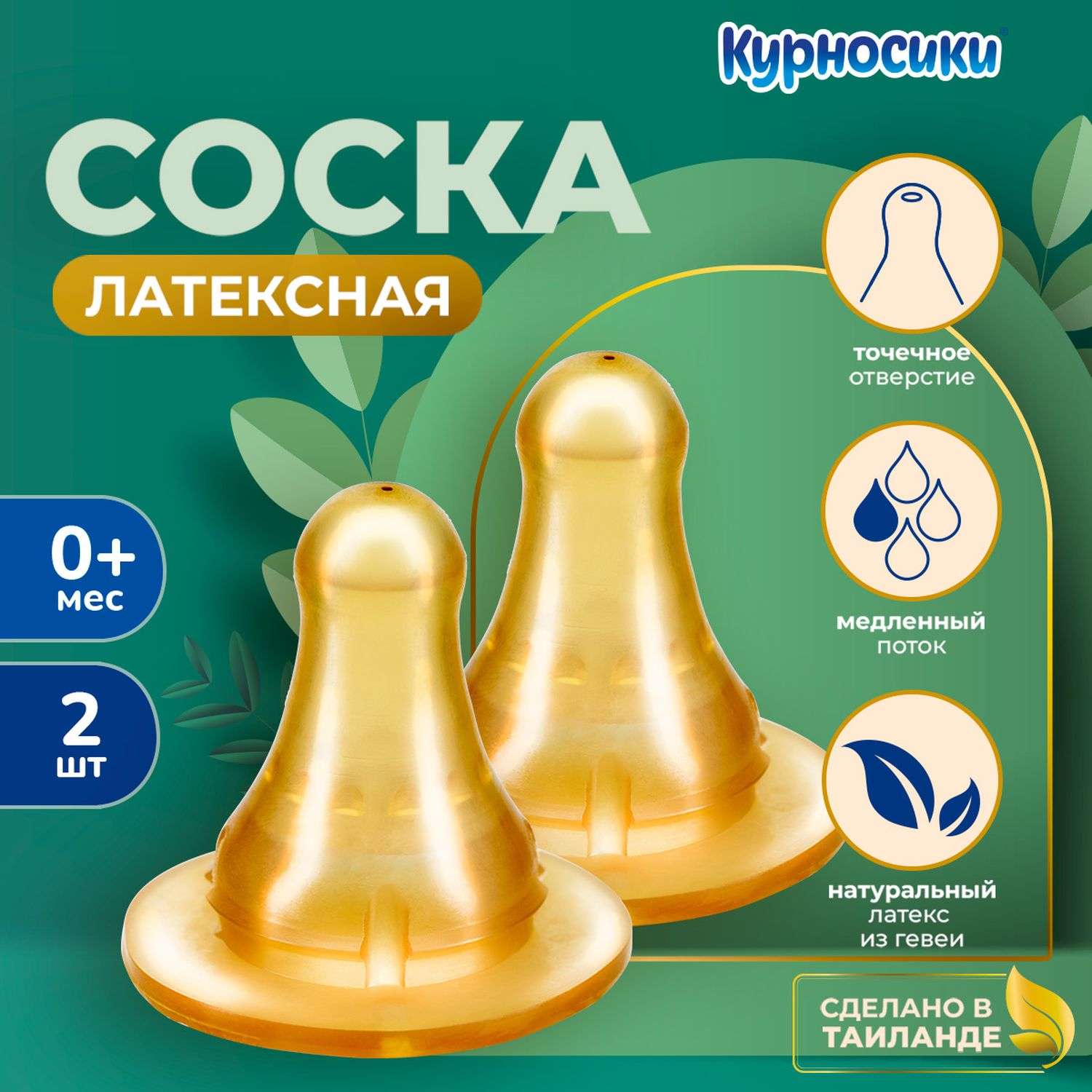 Соска Курносики латекс (медленный поток) - фото 1