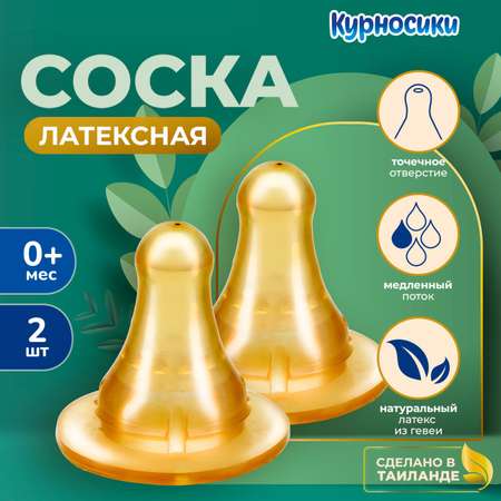 Соска Курносики латекс (медленный поток)