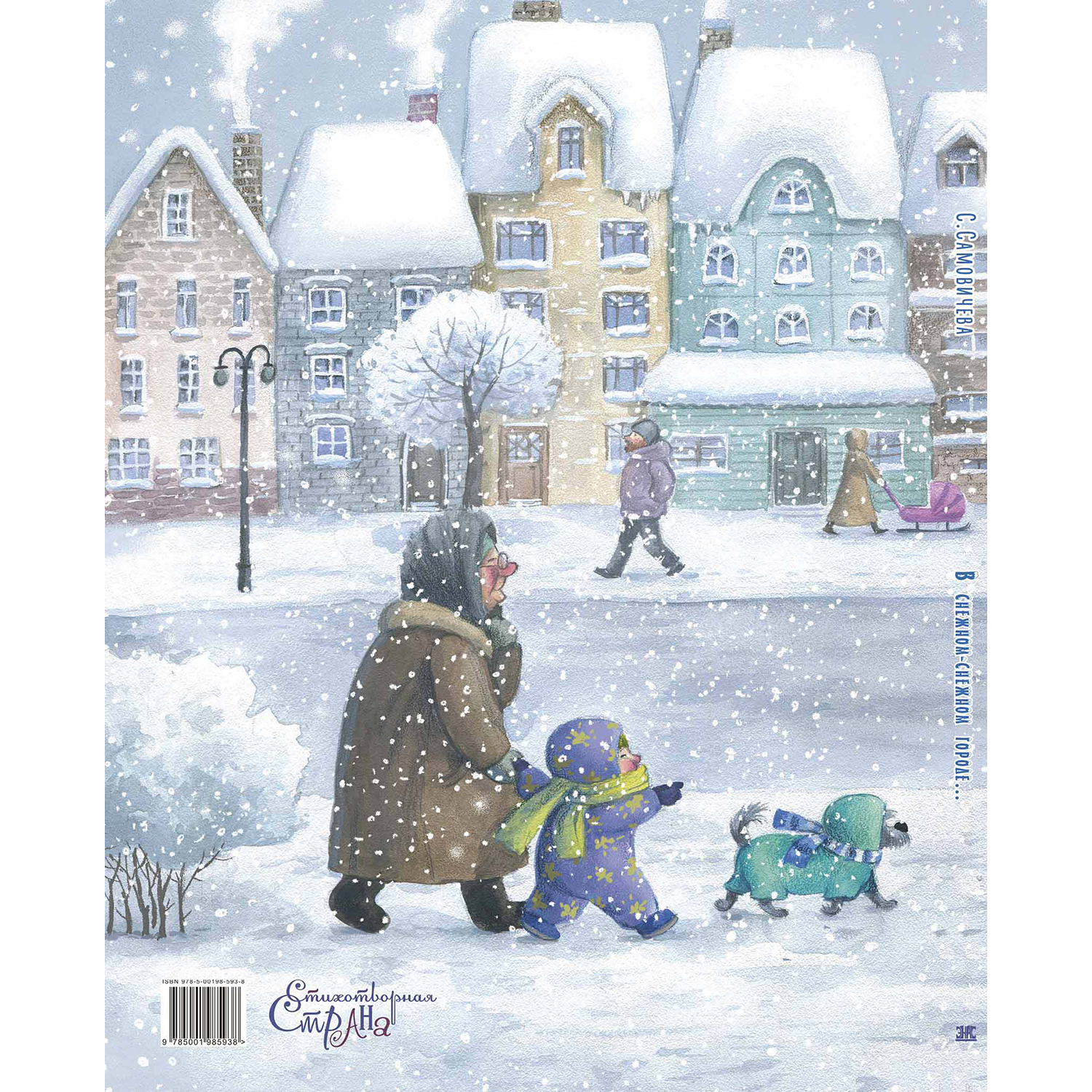 Книга ЭНАС-книга В снежном-снежном городе... - фото 11