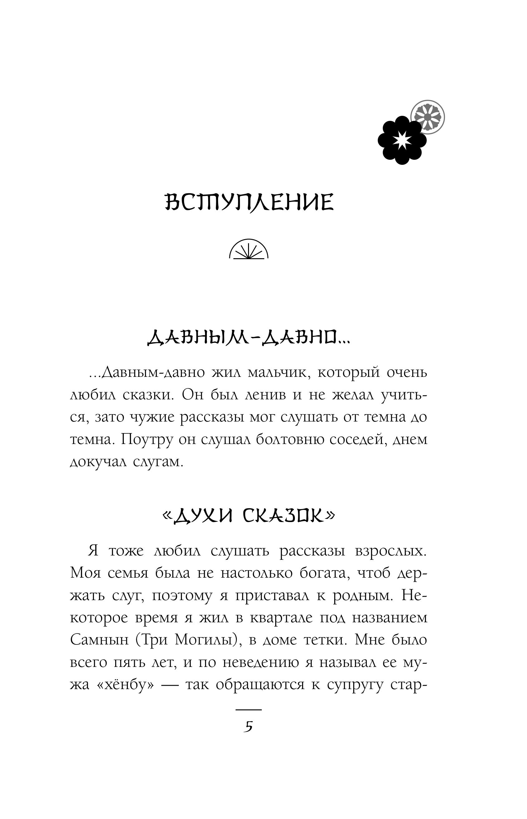 Книга Эксмо Солнце и луна, или Легенды Чосона - фото 5