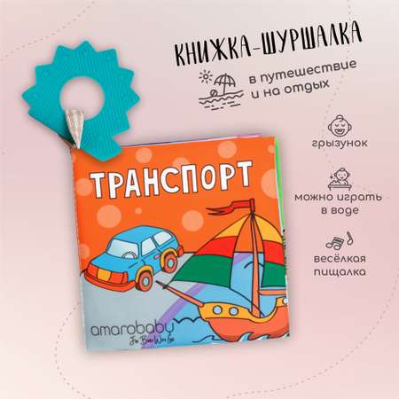 Прорезыватель Amarobaby Soft Book в ассортименте