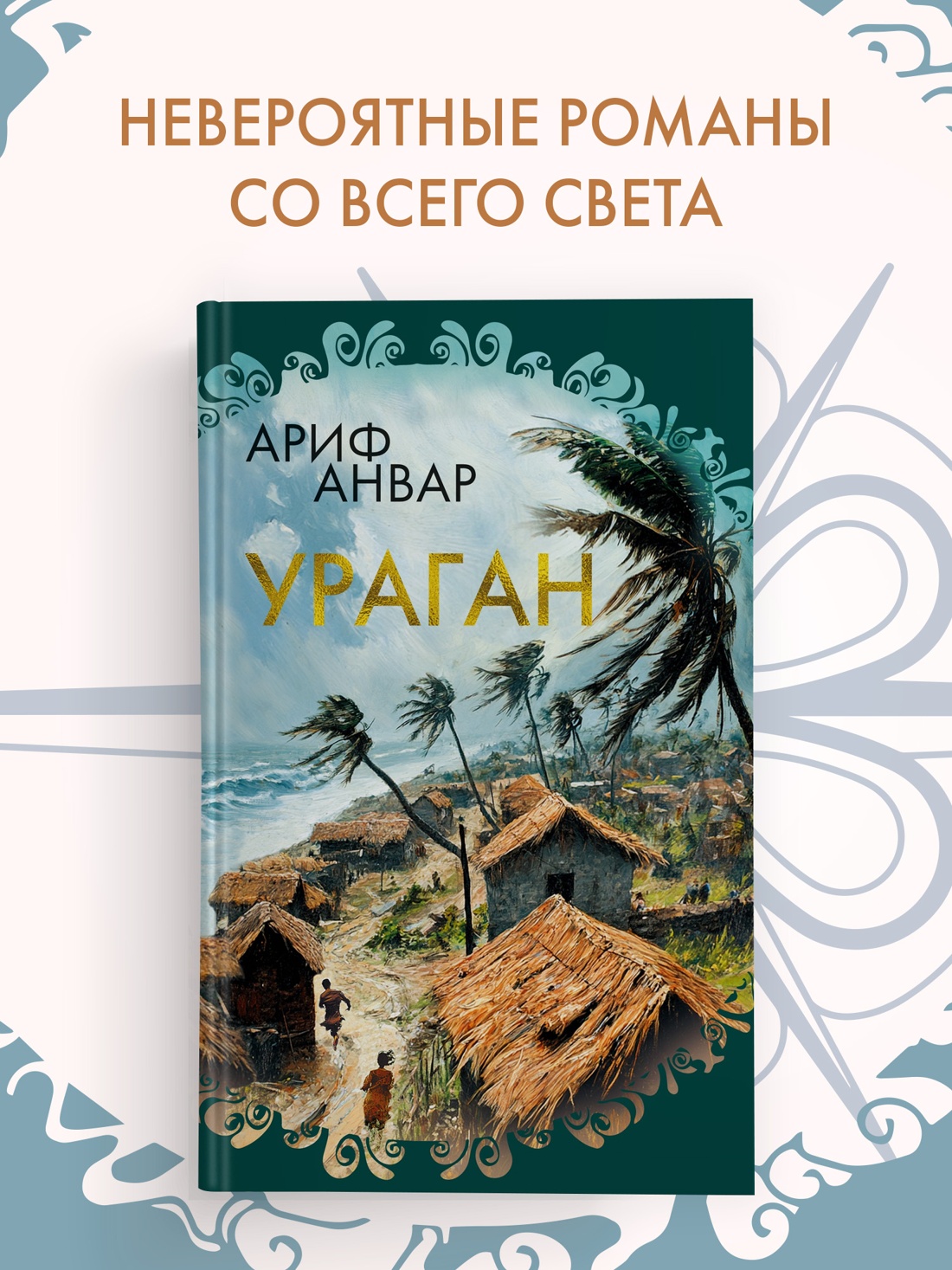 Книга Иностранка Ураган. - фото 2