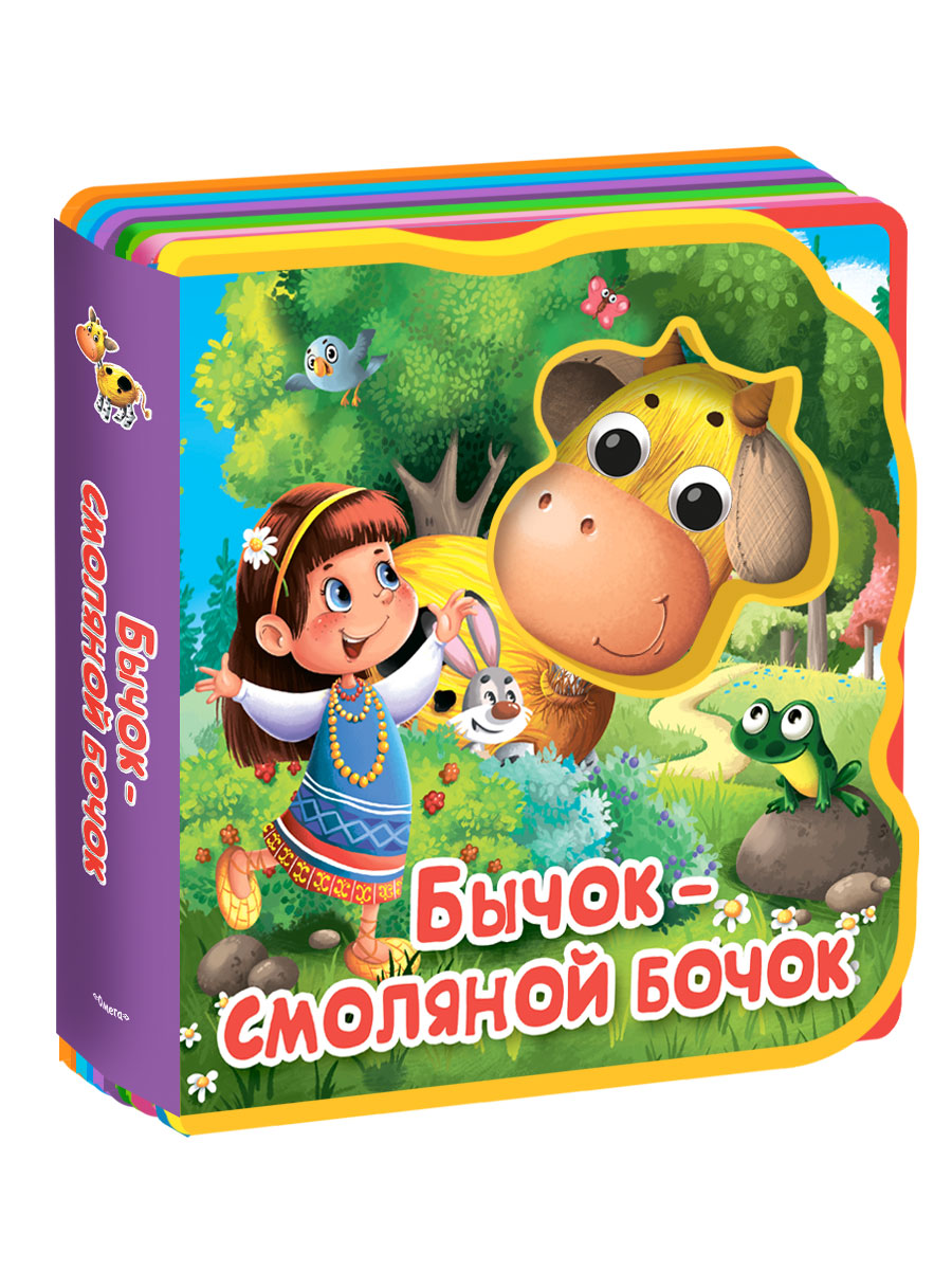 Книга Омега-Пресс игрушка Бычок-смоляной бочок - фото 1