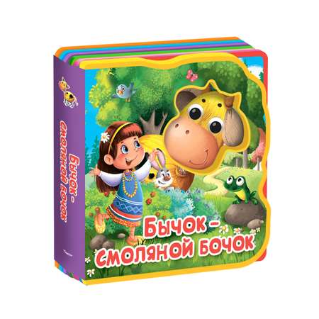 Книга Омега-Пресс игрушка Бычок-смоляной бочок