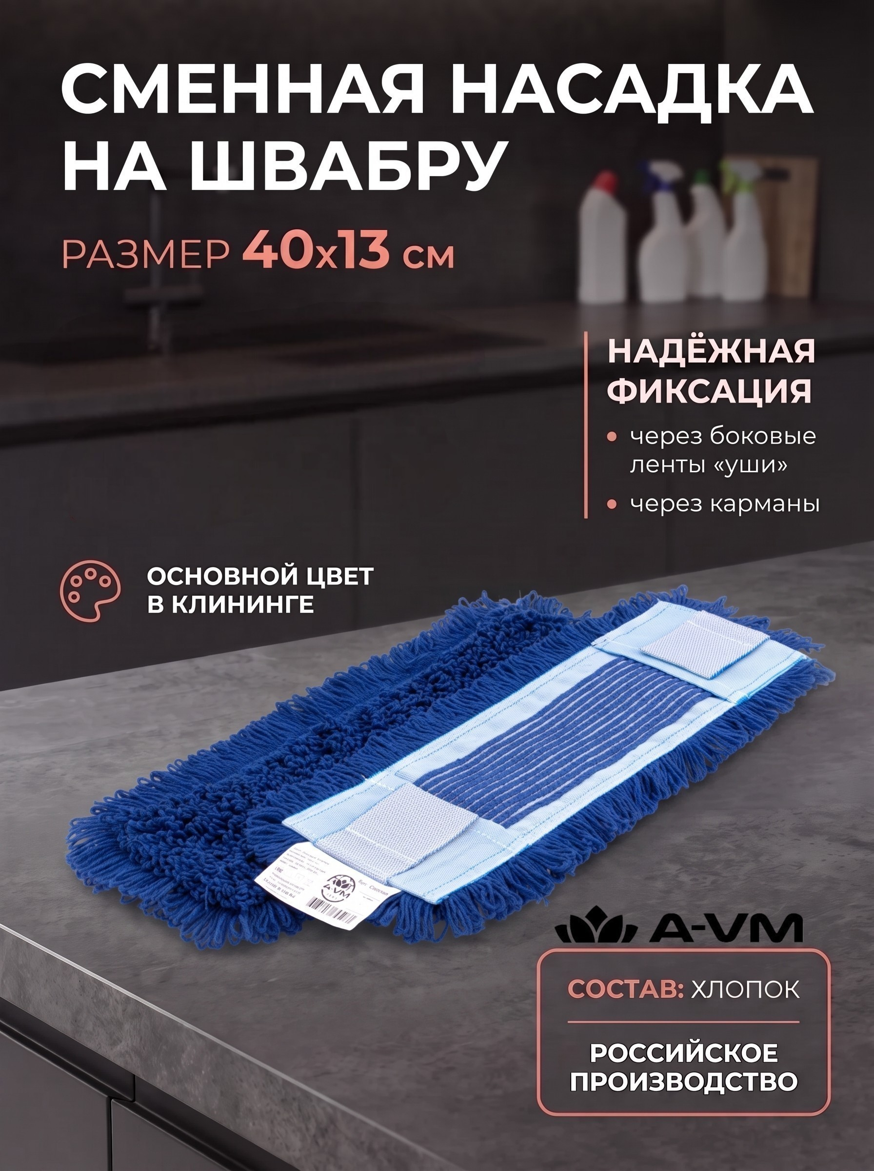 Сменная насадка для швабры A-VM МОП хлопок 40х13 см - фото 1