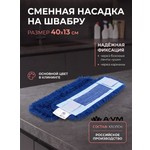Сменная насадка для швабры A-VM МОП хлопок 40х13 см