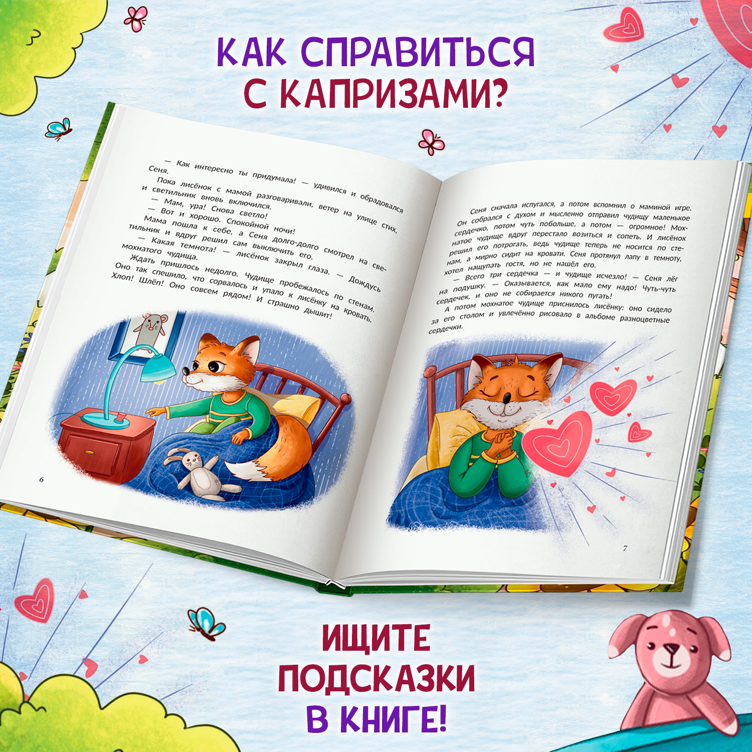 Книга Феникс Премьер Открою тебе секрет 8 сказок о капризах и преодолении страхов - фото 4