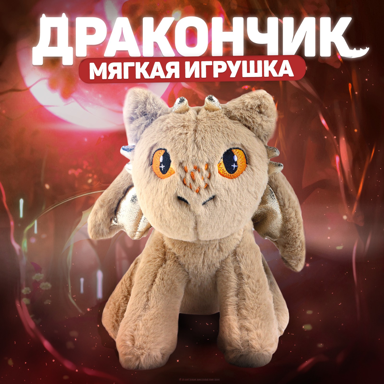 Мягкая игрушка Milo Toys дракон - фото 1