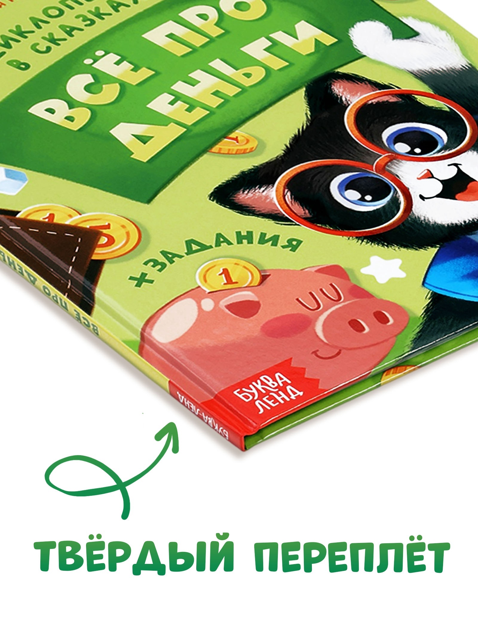 Энциклопедия Буква-ленд в сказках Всё про деньги 48 стр - фото 6