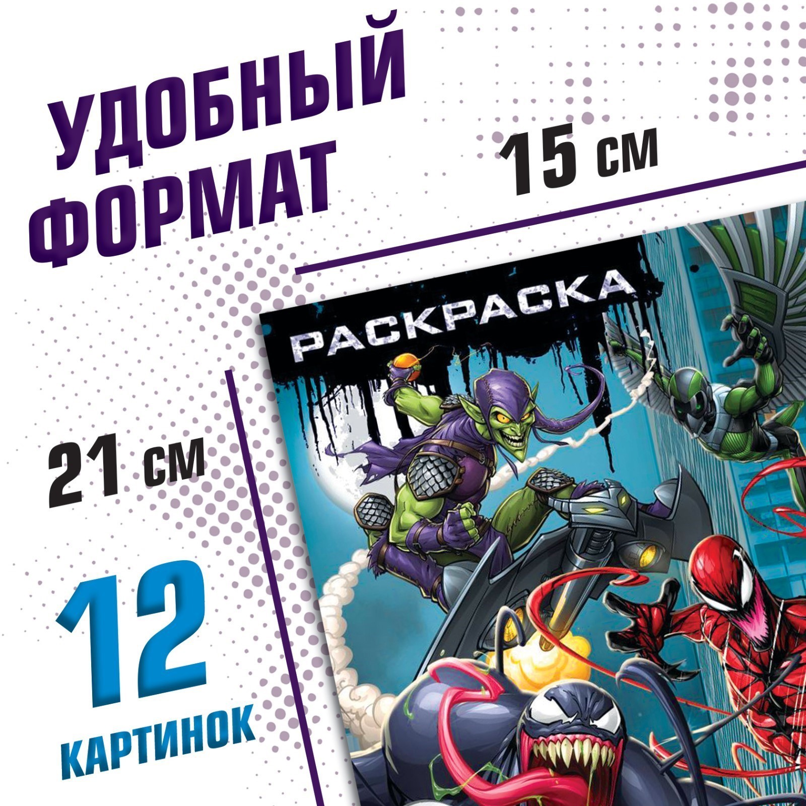 Раскраска Marvel Злодеи А5 16 стр Человек-паук - фото 2