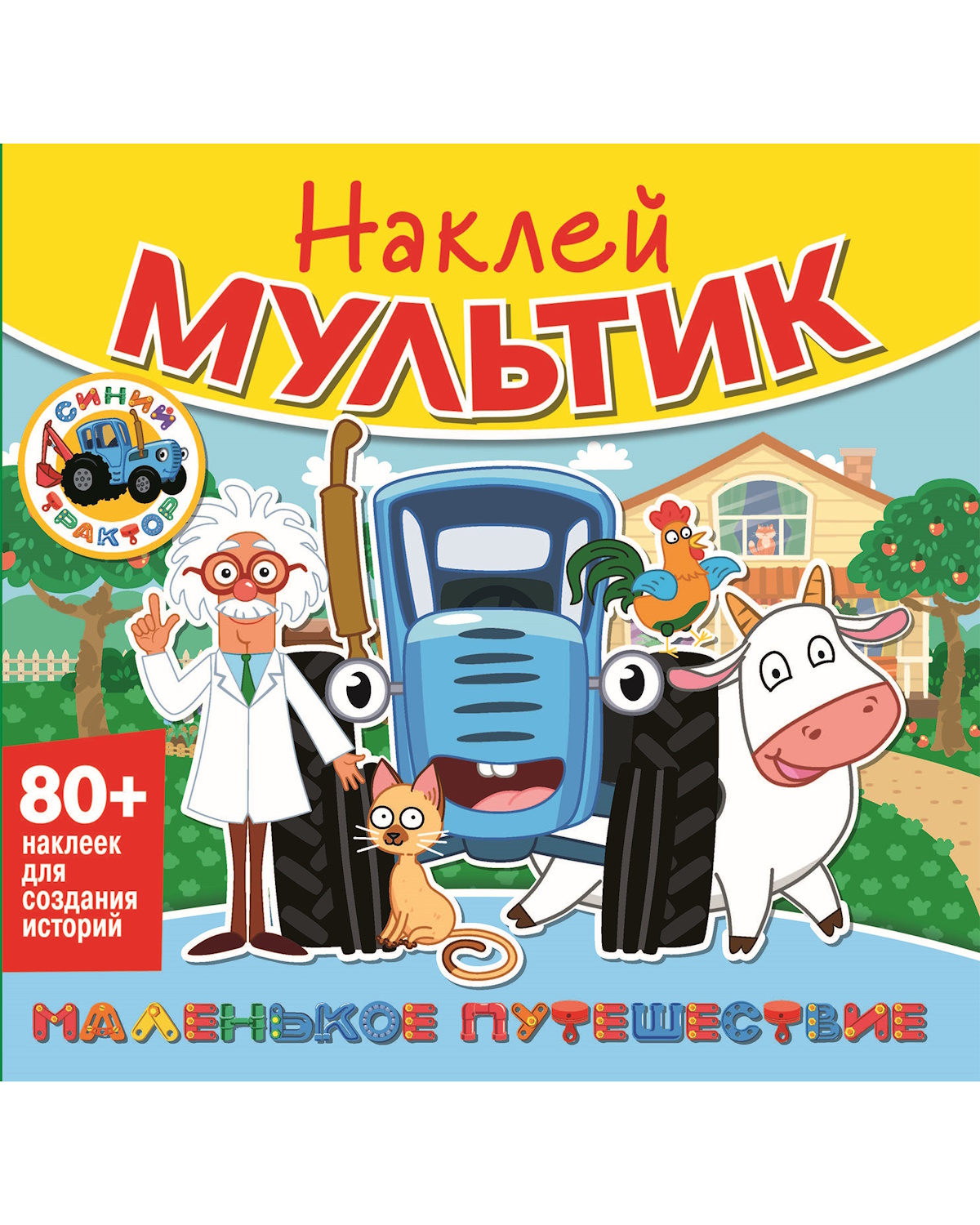 Книга ND PLAY Наклей мультик Синий трактор Маленькое путешествие - фото 1