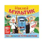 Книга ND PLAY Наклей мультик Синий трактор Маленькое путешествие