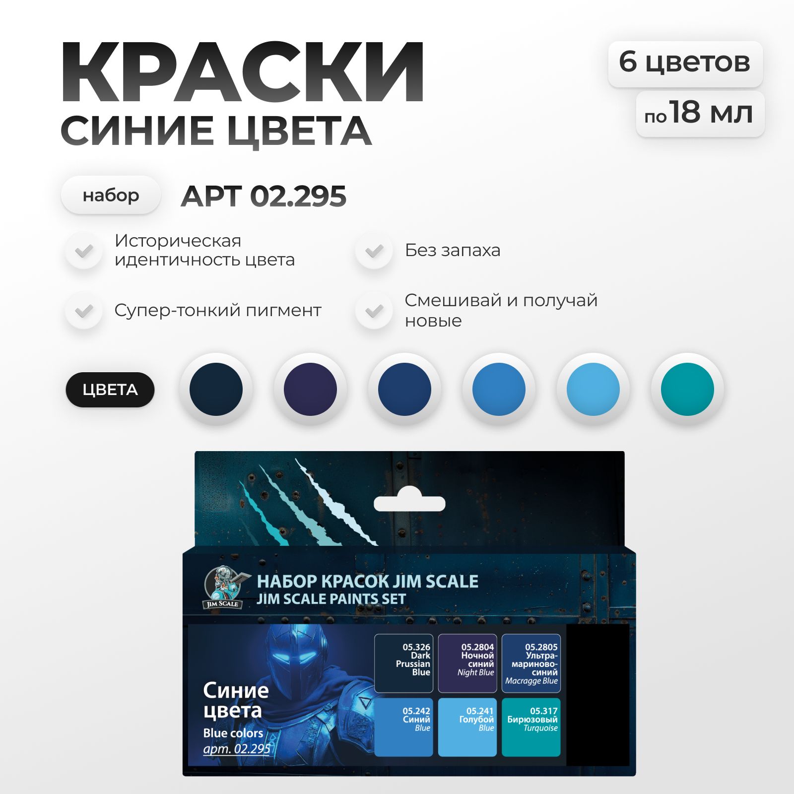 Набор красок Jim Scale Синие цвета 6 цветов 02.295 - фото 1
