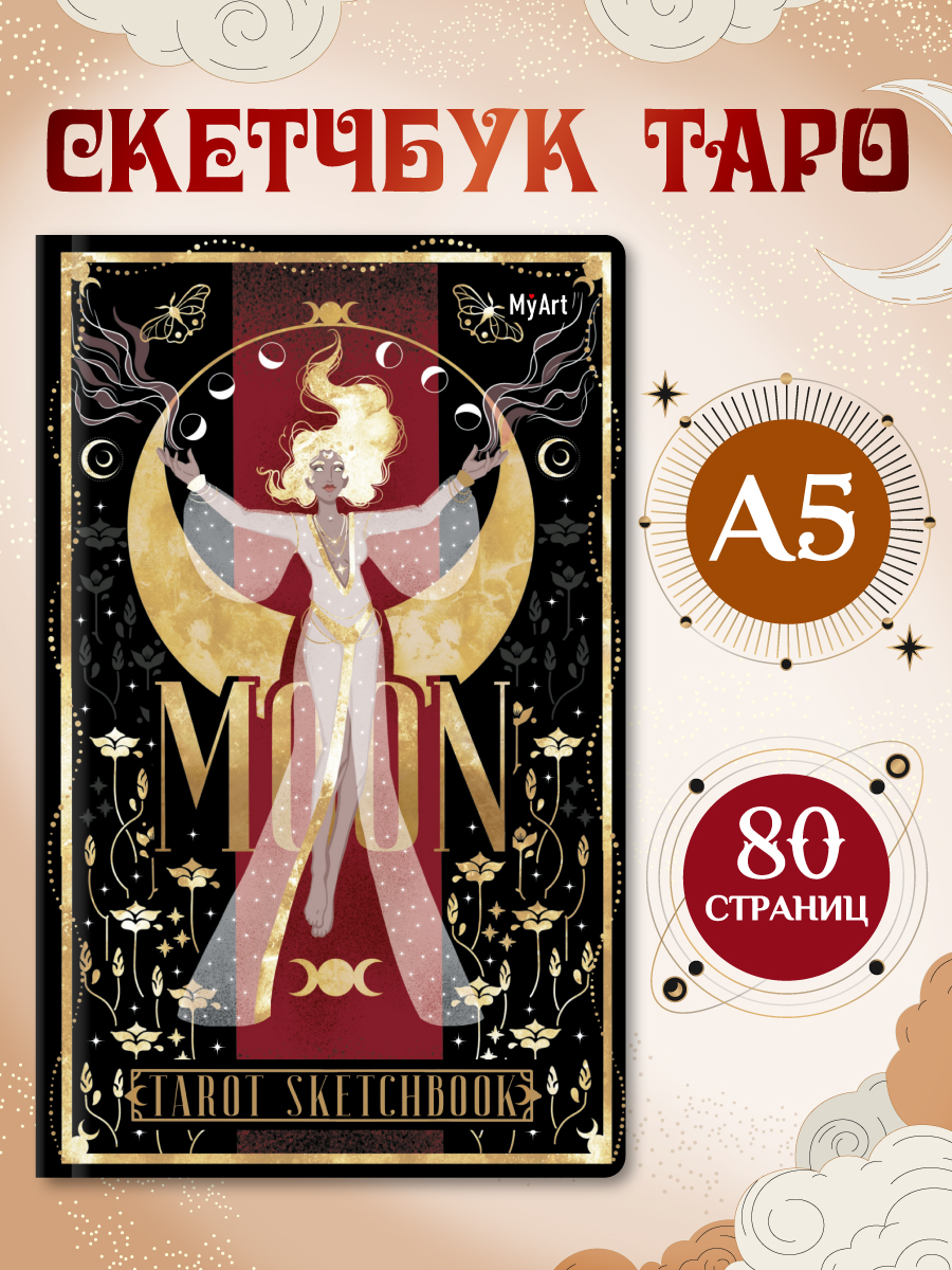 Скетчбук Проф-Пресс блокнот Таро Луна А5 40 лист. 1 шт. - фото 1