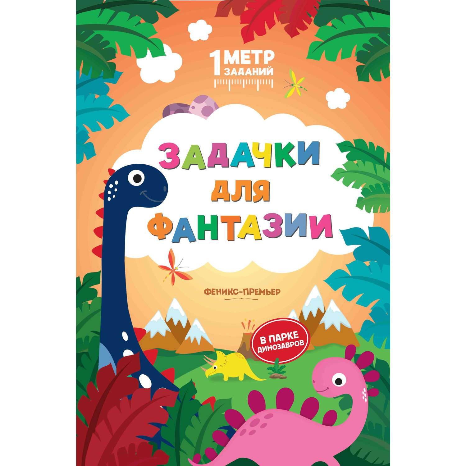 Книга Феникс Премьер Задачки для развития в ассортименте - фото 5