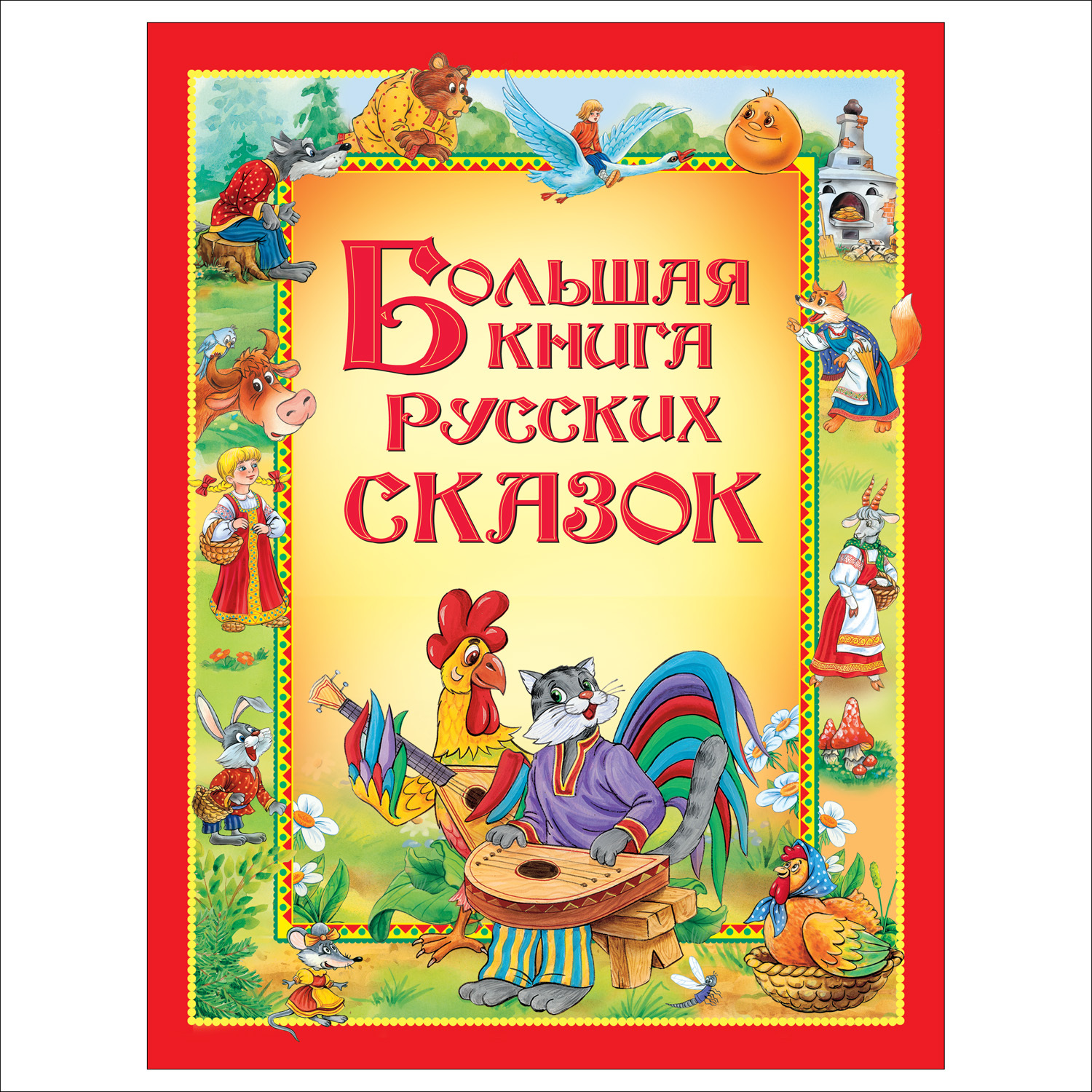 Книга Росмэн Большая книга русских сказок - фото 1