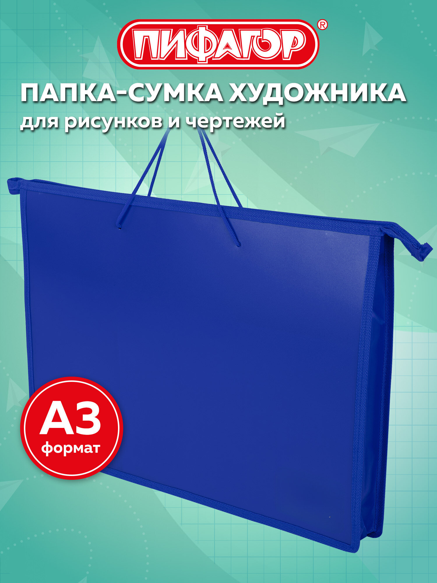 Изображение товара Папка-сумка Пифагор А3 для рисунков чертежей и документов синяя Изображение товара Папка-сумка Пифагор А3 для рисунков чертежей и документов синяя