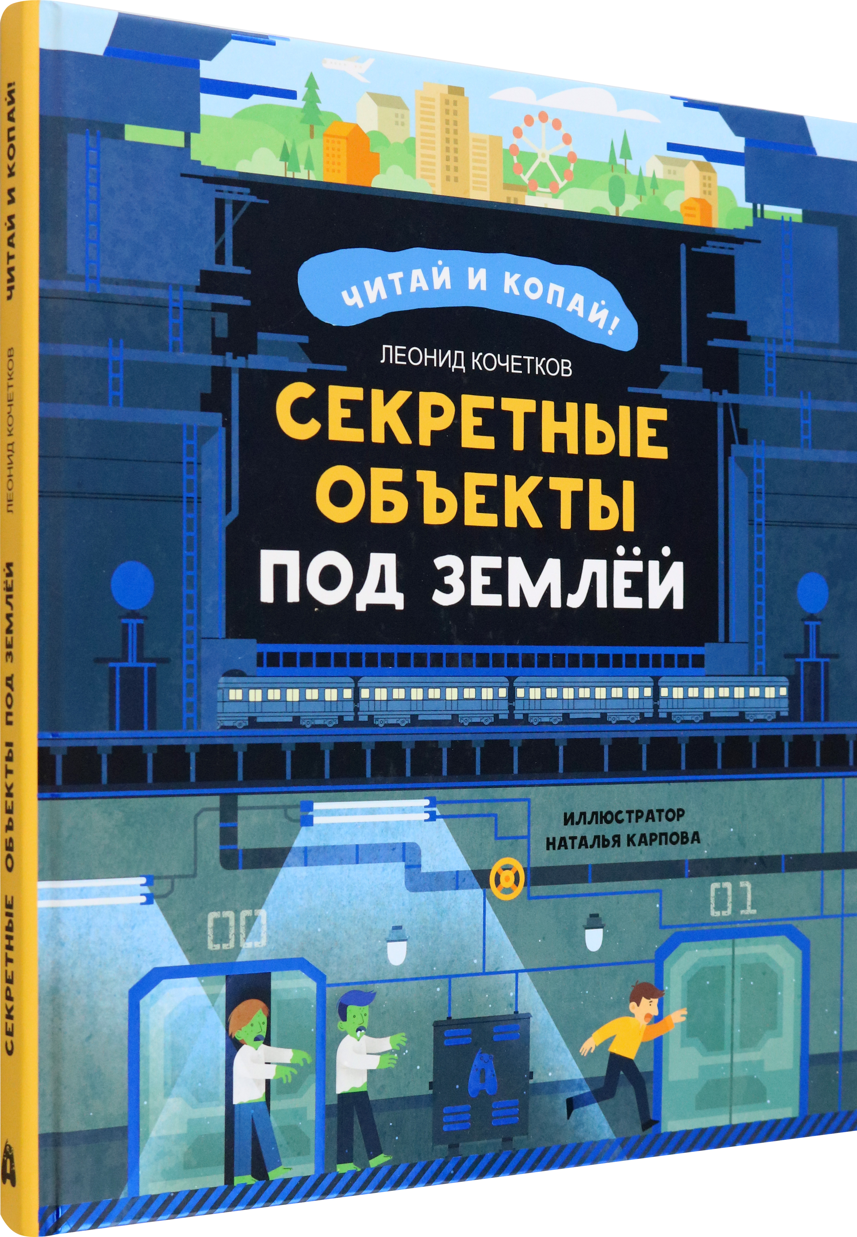Книга Абраказябра Секретные объекты под землёй - фото 2