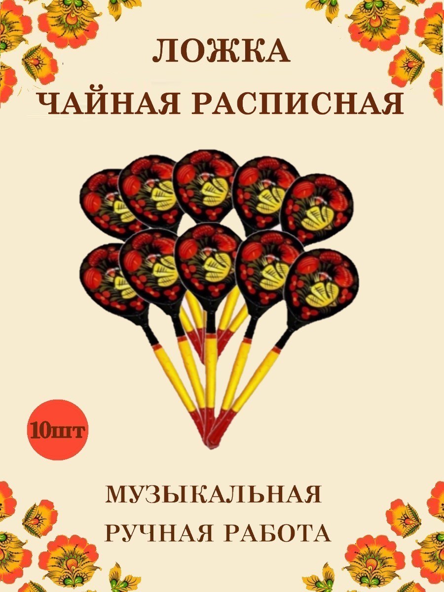 Ложка деревянная чайная Хохлома Оптом музыкальная расписная 10 шт. - фото 1