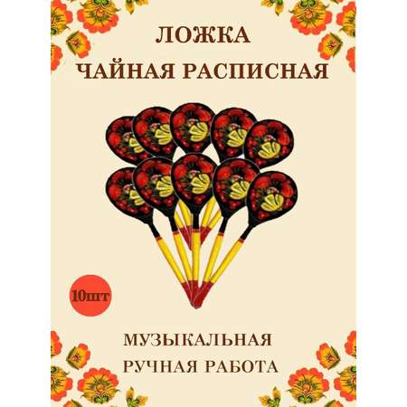 Ложка деревянная чайная Хохлома Оптом музыкальная расписная 10 шт.