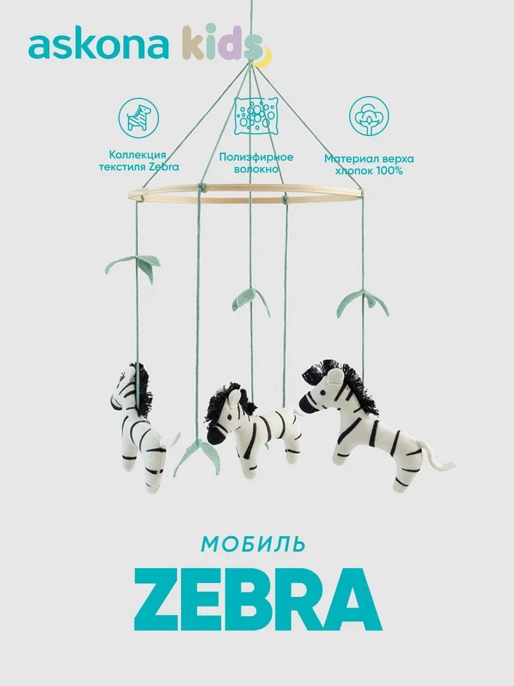 Мобиль askona kids Zebra (Зебра) - фото 1