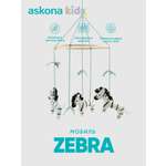 Мобиль askona kids Zebra (Зебра)