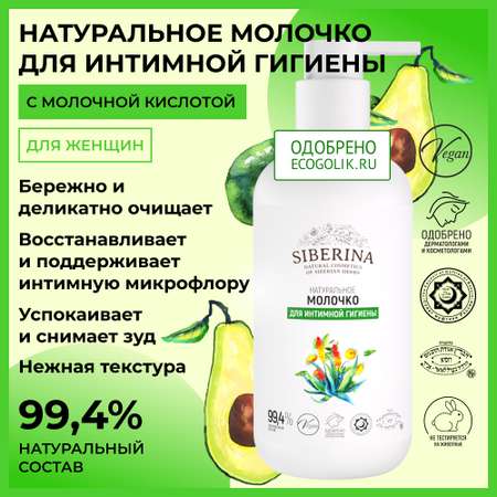 Молочко Siberina натуральное молочко для интимной гигиены 200 мл