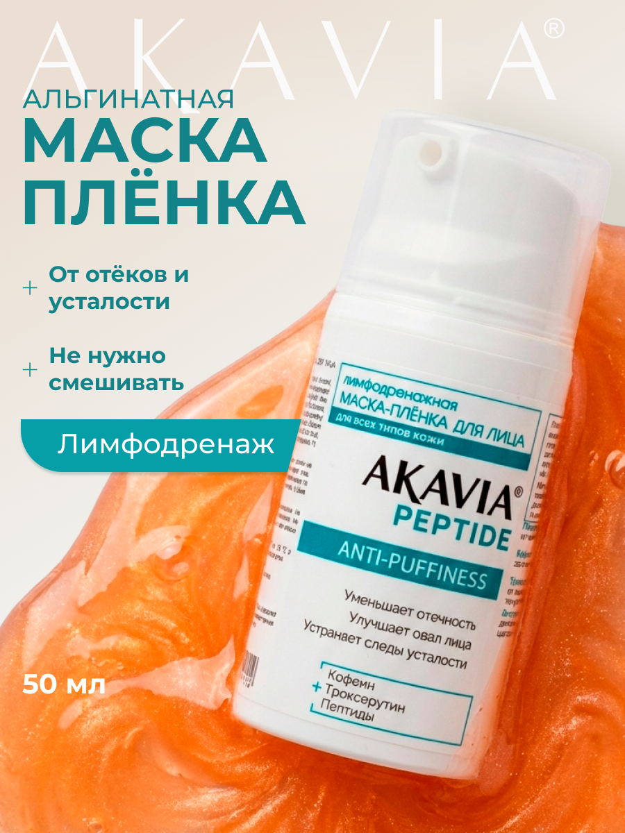 Изображение товара Антивозрастная маска-пленка AKAVIA Лимфодренажная 50 мл
