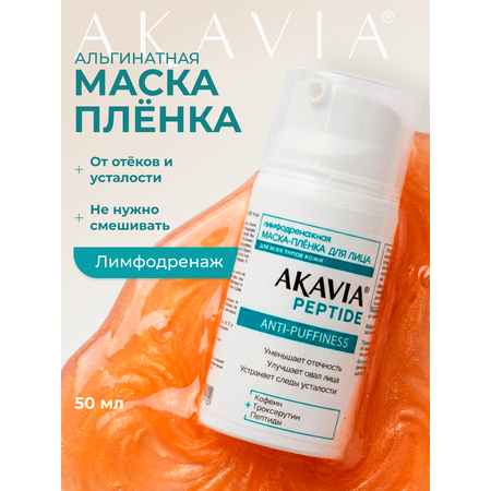 Маска АКАВИЯ Маска-плёнка Лимфодренажная 50 мл 1 шт.