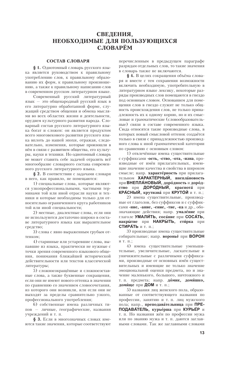Книга АСТ Толковый словарь русского языка около 100 000 слов терминов - фото 17