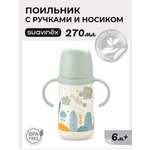 Поильник Suavinex 270 мл