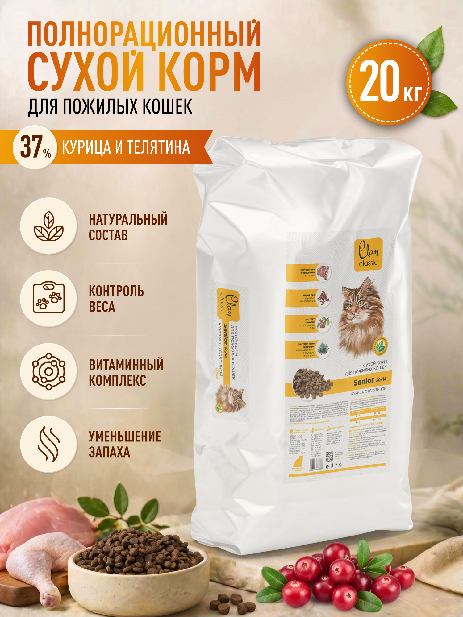 Корм для пожилых кошек сухой Clan Classic Senior 30/14 курица и телятина 20кг - фото 1