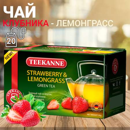 Чай зеленый TEEKANNE Клубника-Лемонграсс 20 фольгированных пакетиков