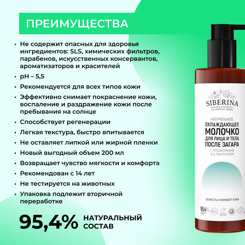 Молочко для лица и тела Siberina натуральное охлаждающее после загара с пробиотиками и Д-пантенолом 200 мл - фото 3