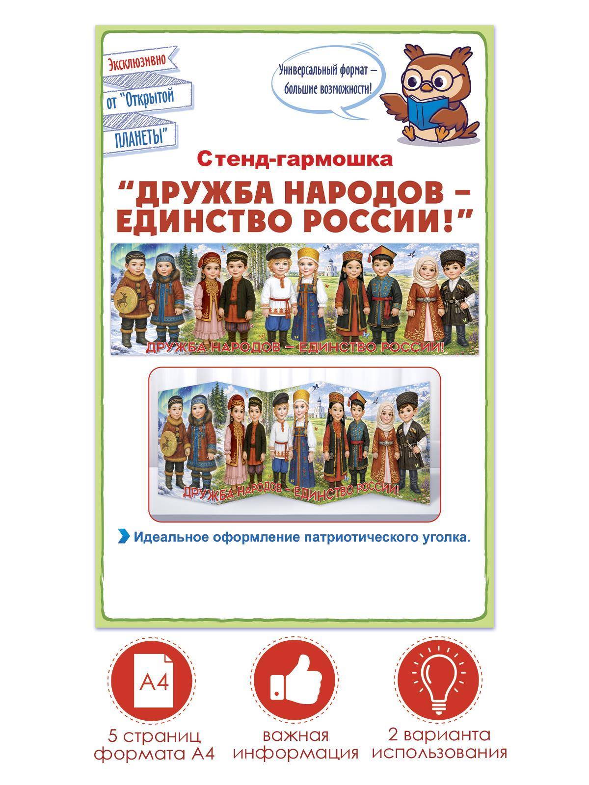 Плакат Открытая планета Стенд-гармошка Дружба народов - фото 1