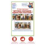 Плакат Открытая планета Стенд-гармошка Дружба народов