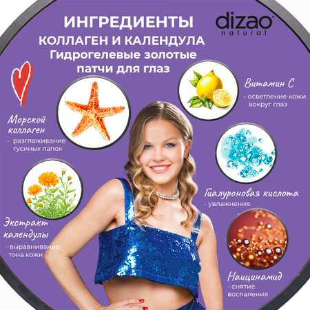 Патчи DIZAO Коллаген и Календула 5 шт.