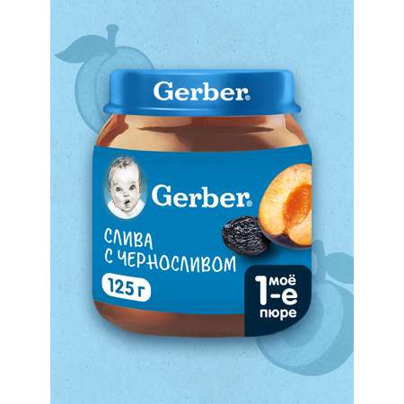 Пюре Gerber Чернослив с 5 мес 125 г