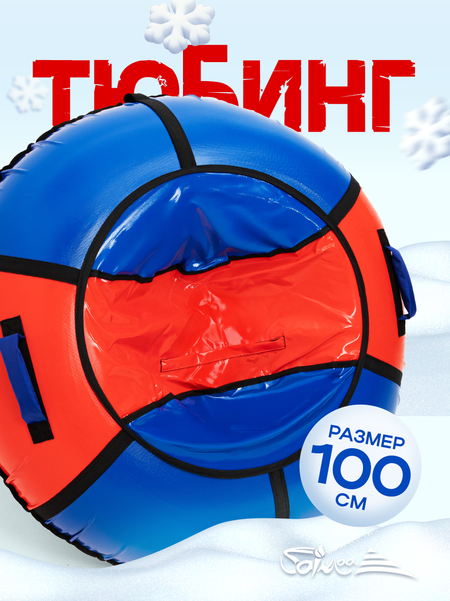 Тюбинг Saimaa 100 см - фото 1