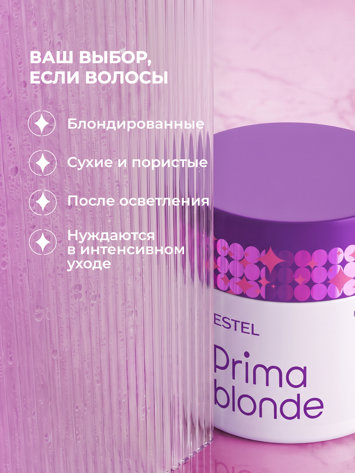 Маска ESTEL PRIMA BLONDE для блондинок 300 мл - фото 4