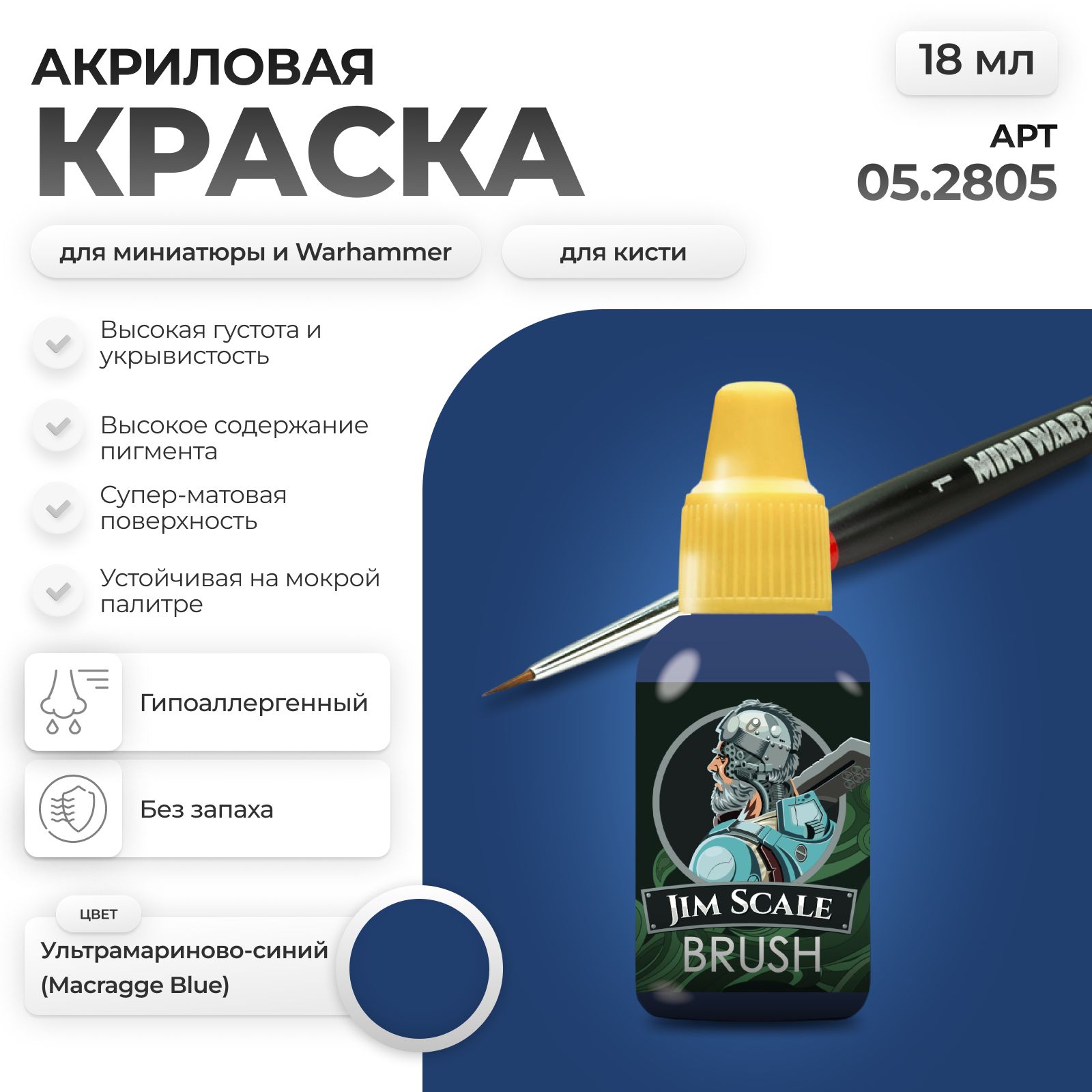 Акриловая краска для сборных моделей Jim Scale Рыцарский Синий Knightly Blue (бывш. Ультрамариново-синий MACRAGGE BLUE) 18мл 05.2805 - фото 1