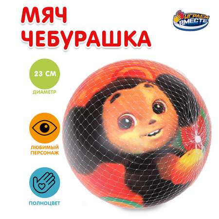 Мяч Играем вместе Чебурашка 386121