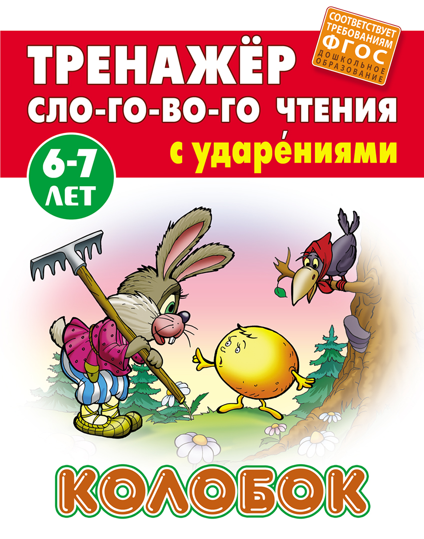 Книга Книжный дом Колобок ФГОС ДО - фото 1