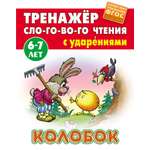 Книга Книжный дом Колобок ФГОС ДО