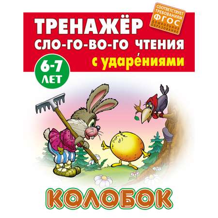 Книга Книжный дом Колобок ФГОС ДО