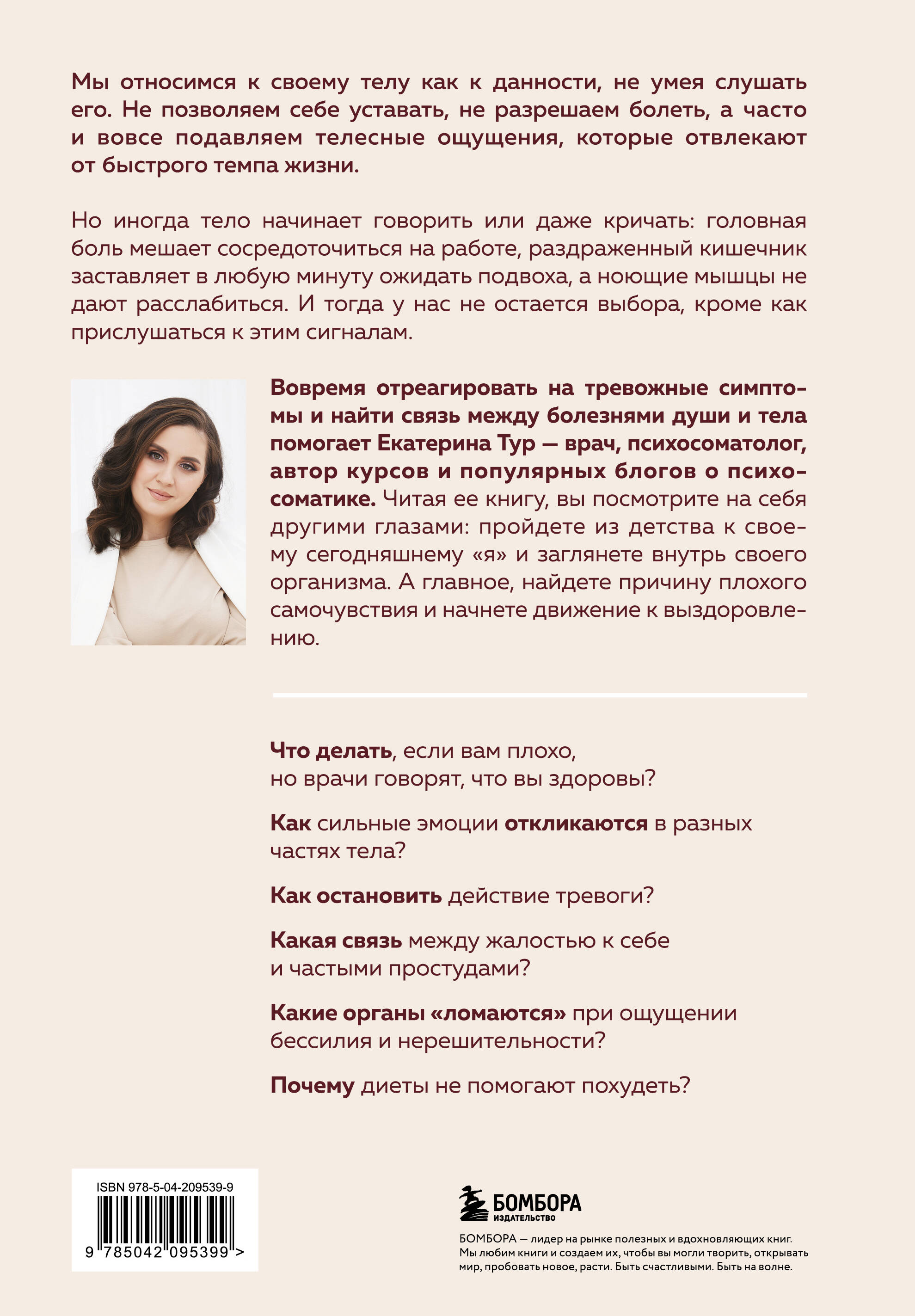 Книга БОМБОРА Психосоматика: тело говорит обновленное расширенное издание - фото 10