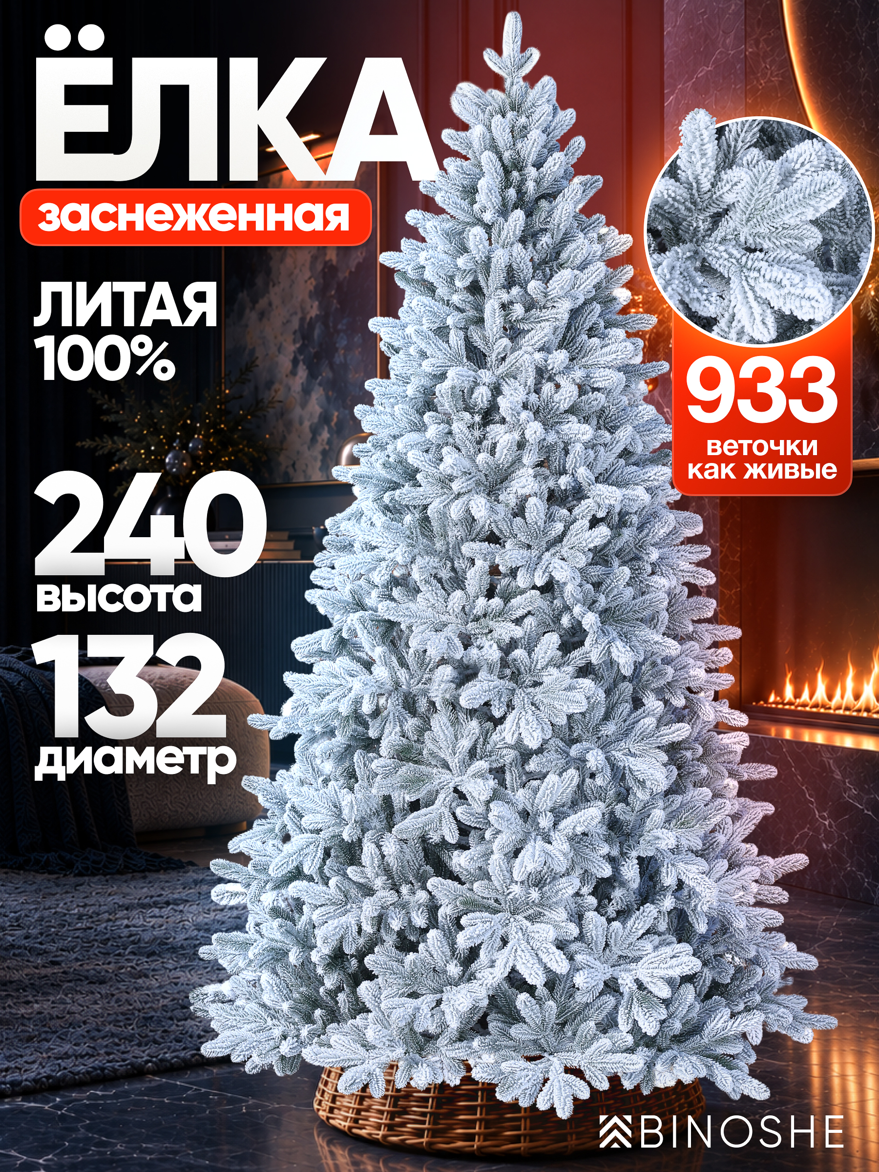 Изображение товара Елка искусственная BINOSHE Severyanka заснеженная 240 см Изображение товара Елка искусственная BINOSHE Severyanka заснеженная 240 см